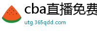 cba直播免费观看直播